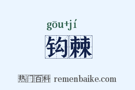 钩棘是什么意思的图片